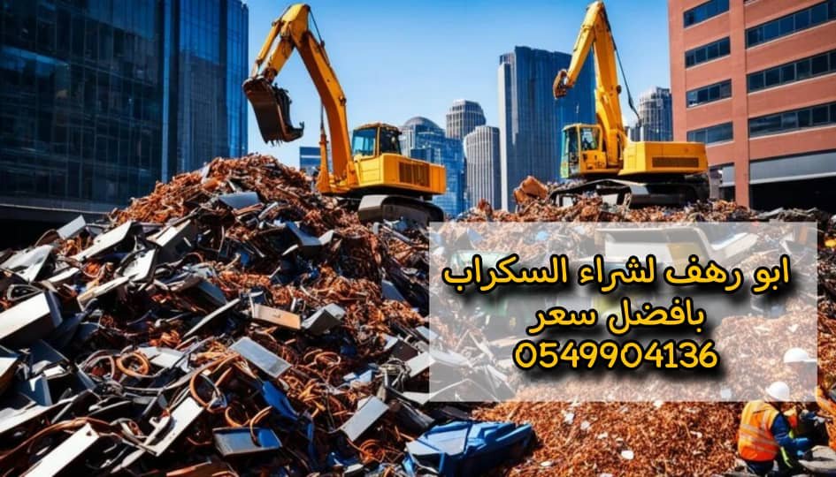 شراء سكراب جدة