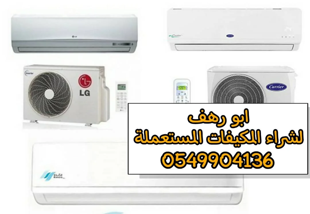 شراء مكيفات مستعملة في جدة