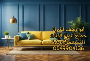 شراء اثاث مستعمل جدة