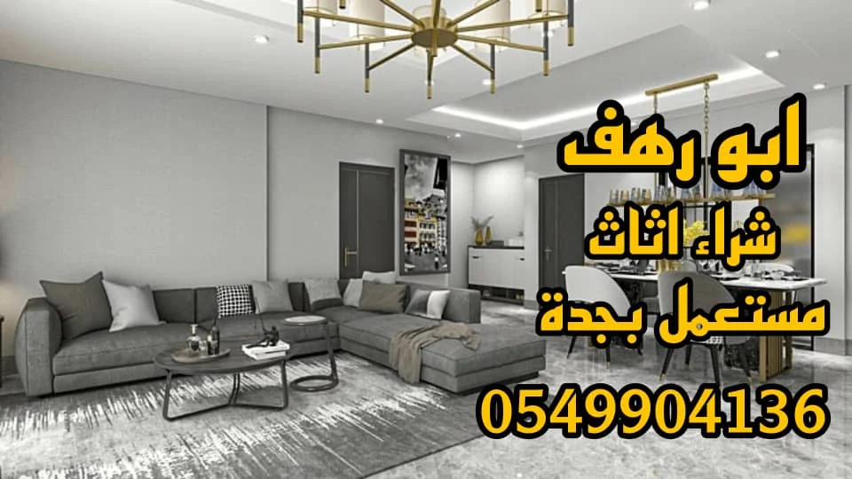 شراء اثاث مستعمل جدة